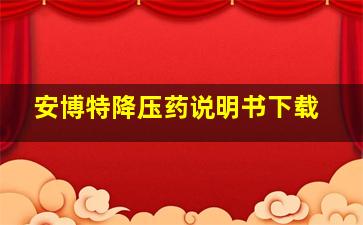 安博特降压药说明书下载