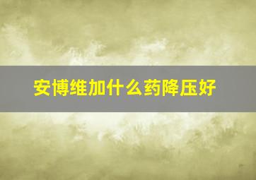 安博维加什么药降压好