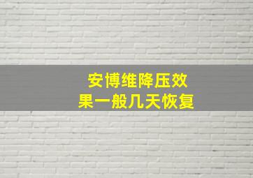 安博维降压效果一般几天恢复