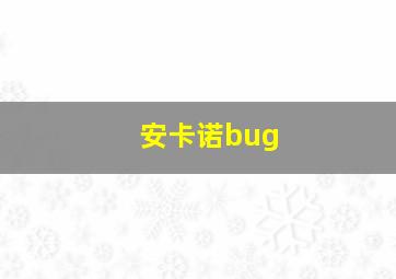 安卡诺bug