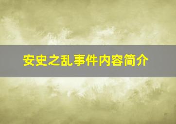 安史之乱事件内容简介