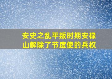 安史之乱平叛时期安禄山解除了节度使的兵权