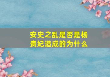 安史之乱是否是杨贵妃造成的为什么