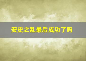 安史之乱最后成功了吗