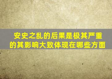 安史之乱的后果是极其严重的其影响大致体现在哪些方面