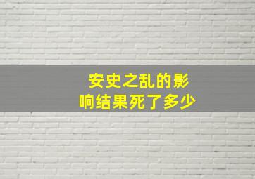 安史之乱的影响结果死了多少