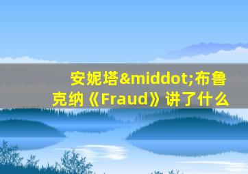 安妮塔·布鲁克纳《Fraud》讲了什么