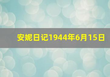 安妮日记1944年6月15日