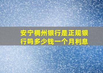 安宁稠州银行是正规银行吗多少钱一个月利息