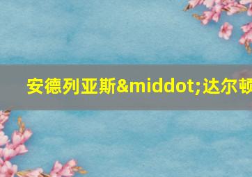 安德列亚斯·达尔顿