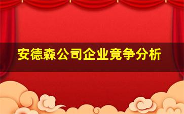 安德森公司企业竞争分析