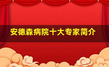 安德森病院十大专家简介