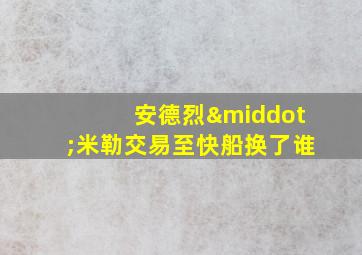 安德烈·米勒交易至快船换了谁