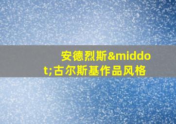 安德烈斯·古尔斯基作品风格