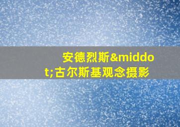 安德烈斯·古尔斯基观念摄影