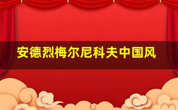 安德烈梅尔尼科夫中国风