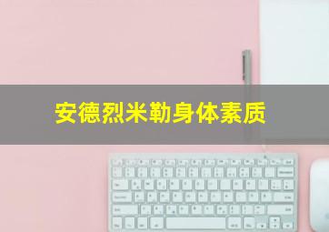 安德烈米勒身体素质