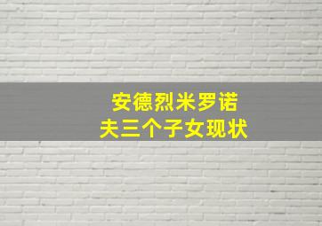 安德烈米罗诺夫三个子女现状