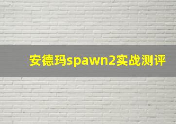 安德玛spawn2实战测评