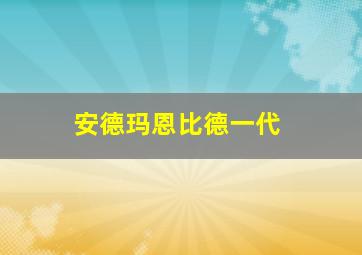 安德玛恩比德一代