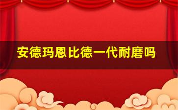 安德玛恩比德一代耐磨吗