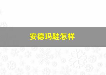 安德玛鞋怎样