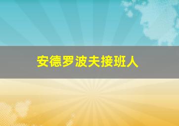 安德罗波夫接班人