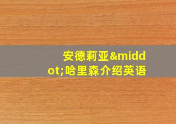 安德莉亚·哈里森介绍英语