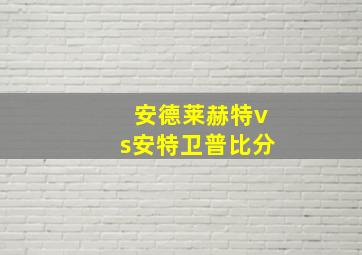 安德莱赫特vs安特卫普比分