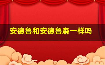 安德鲁和安德鲁森一样吗