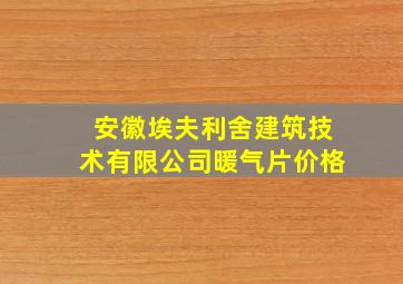 安徽埃夫利舍建筑技术有限公司暖气片价格