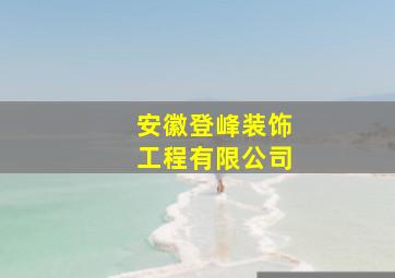 安徽登峰装饰工程有限公司