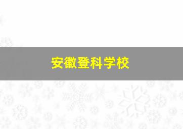 安徽登科学校