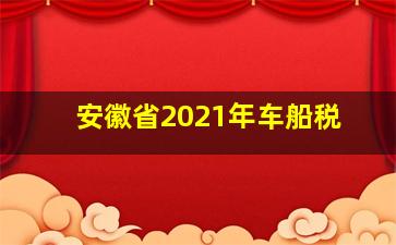 安徽省2021年车船税