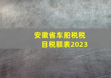 安徽省车船税税目税额表2023