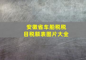 安徽省车船税税目税额表图片大全