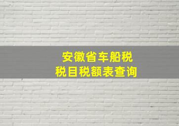 安徽省车船税税目税额表查询