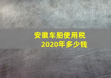 安徽车船使用税2020年多少钱