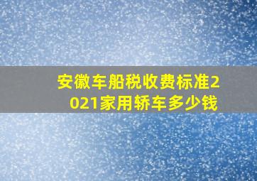 安徽车船税收费标准2021家用轿车多少钱