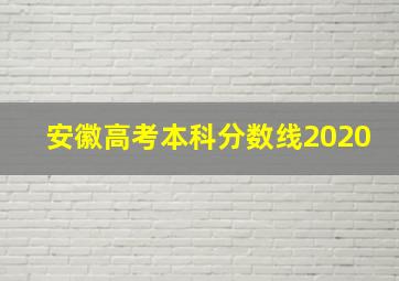 安徽高考本科分数线2020