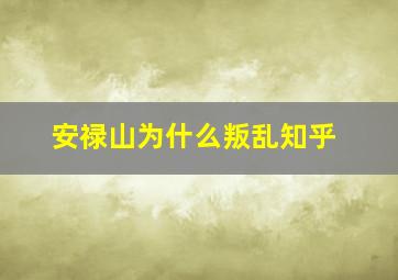 安禄山为什么叛乱知乎