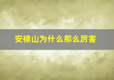 安禄山为什么那么厉害