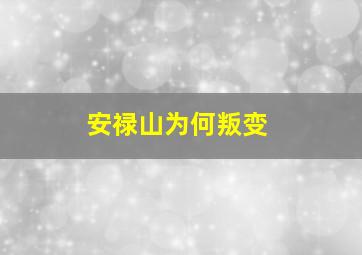 安禄山为何叛变