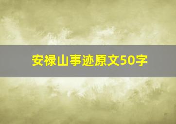 安禄山事迹原文50字