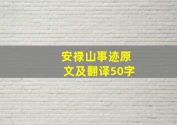 安禄山事迹原文及翻译50字