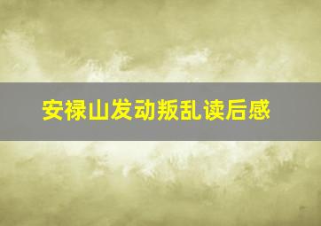 安禄山发动叛乱读后感