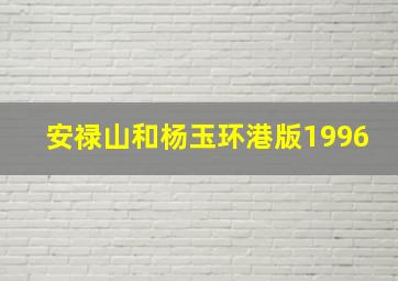 安禄山和杨玉环港版1996