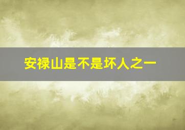 安禄山是不是坏人之一