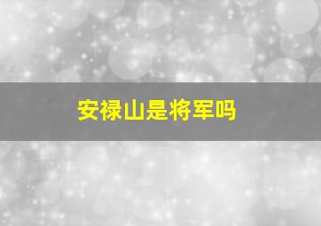 安禄山是将军吗