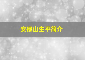 安禄山生平简介